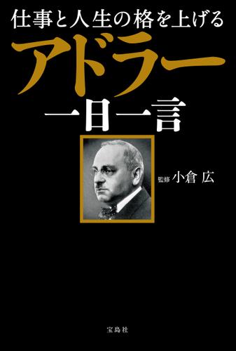 仕事と人生の格を上げる アドラー一日一言