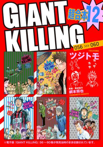 ＧＩＡＮＴ　ＫＩＬＬＩＮＧ　超合本版（１２）