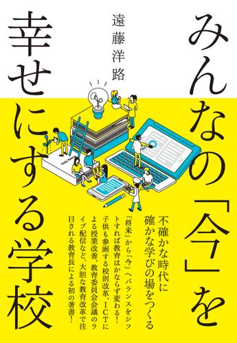 みんなの「今」を幸せにする学校　ー不確かな時代に確かな学びの場をつくる