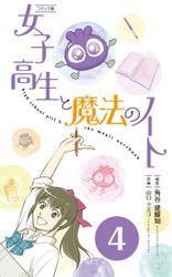 【コミックス】女子高生と魔法のノート 分冊版(4)