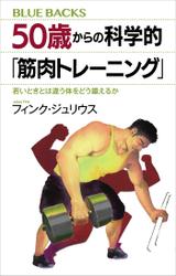 ５０歳からの科学的「筋肉トレーニング」　若いときとは違う体をどう鍛えるか