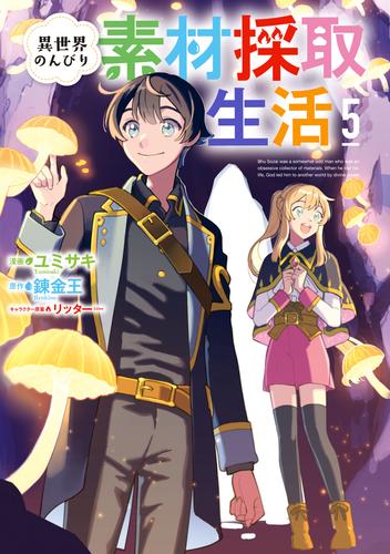 異世界のんびり素材採取生活 5巻