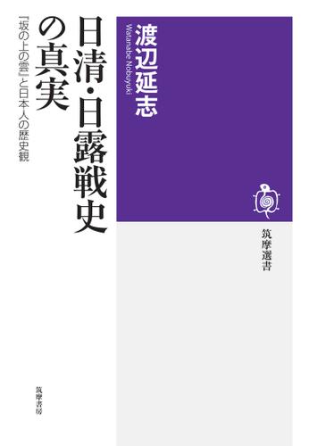 日清・日露戦史の真実　──『坂の上の雲』と日本人の歴史観