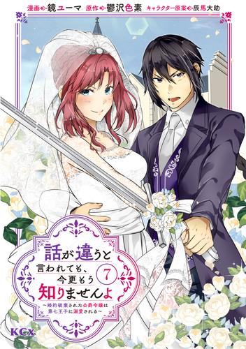話が違うと言われても、今更もう知りませんよ　～婚約破棄された公爵令嬢は第七王子に溺愛される～（７）
