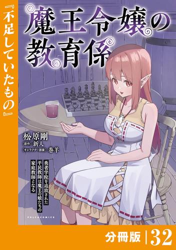 魔王令嬢の教育係～勇者学院を追放された平民教師は魔王の娘たちの家庭教師となる～ 【分冊版】（ポルカコミックス）３２