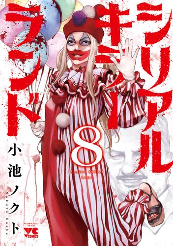 シリアルキラーランド　8