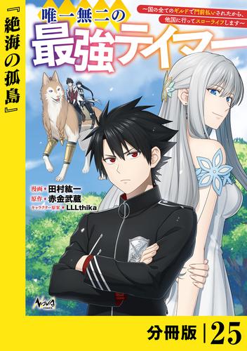 唯一無二の最強テイマー～国の全てのギルドで門前払いされたから、他国に行ってスローライフします～【分冊版】（ノヴァコミックス）２５
