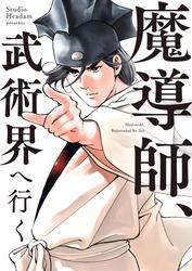魔導師、武術界へ行く【タテヨミ】