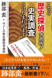 こちら歴史探偵事務所！ 史実調査うけたまわります