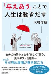 「与えあう」ことで人生は動きだす