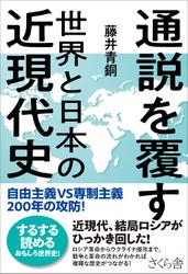 通説を覆す世界と日本の近現代史