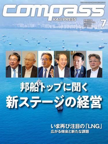 海事総合誌ＣＯＭＰＡＳＳ２０２２年７月号　邦船トップに聞く 新ステージの経営