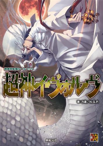 神我狩 拡張ルールブック 超神イヴォルヴ