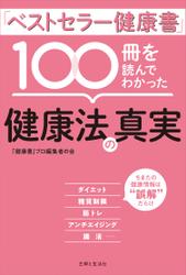 「ベストセラー健康書」100冊を読んでわかった健康法の真実