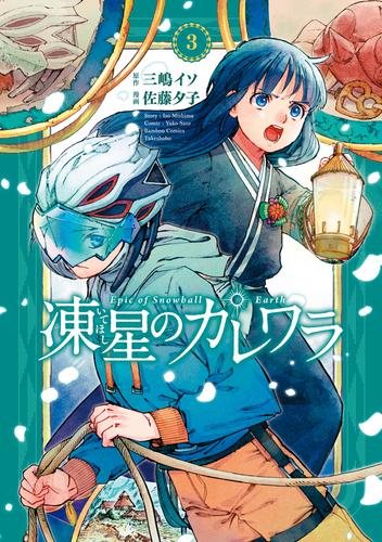 凍星のカレワラ (3)
