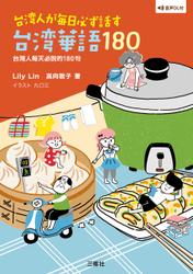 【音声DL付】 台湾人が毎日必ず話す台湾華語180 台灣人每天必說的180句