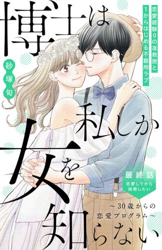 博士は私しか女を知らない～３０歳からの恋愛プログラム～　分冊版（８）
