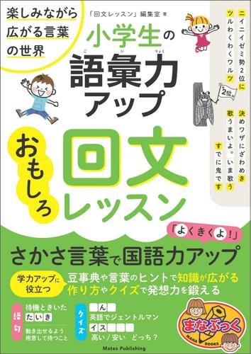 小学生の語彙力アップ おもしろ回文レッスン 楽しみながら広がる言葉の世界 回文レッスン 編集室 メイツ出版 ソニーの電子書籍ストア Reader Store 小学生の語彙力アップ おもしろ回文レッスン 楽しみながら広がる言葉の世界 回文レッスン 編集室 メイツ出版 ソニーの電子書籍ストア Reader Store