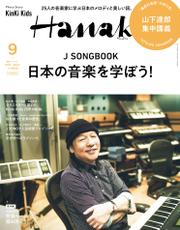 Hanako(ハナコ) 2022年 9月号増刊 [J SONGBOOK 日本の音楽を学ぼう！]