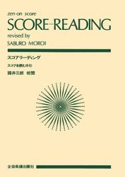 スコアリーディング　オーケストラスコアを読む手引き
