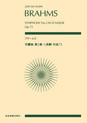 ブラームス：交響曲第2番　ニ長調　作品73