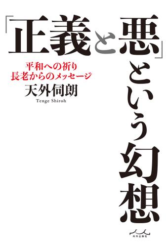 「正義と悪」という幻想