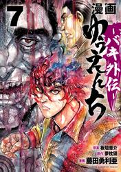漫画　ゆうえんち　－バキ外伝－