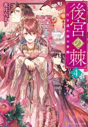 後宮の棘