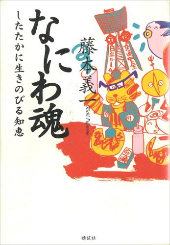 なにわ魂　したたかに生きのびる知恵
