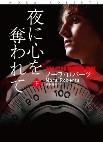 夜に心を奪われて (下)