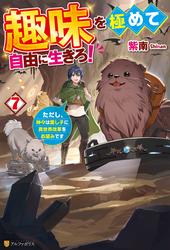 趣味を極めて自由に生きろ！　ただし、神々は愛し子に異世界改革をお望みです