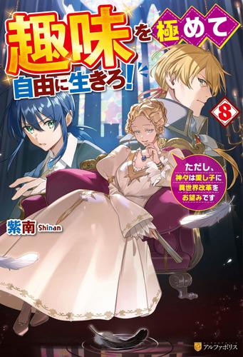 趣味を極めて自由に生きろ！　ただし、神々は愛し子に異世界改革をお望みです８