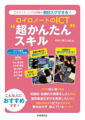 ロイロノートのICT“超かんたん”スキル　ーエキサイティングな授業が明日スグできる！