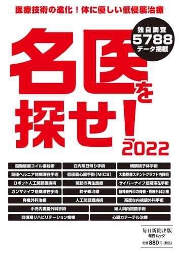 名医を探せ！2022 (毎日ムック)