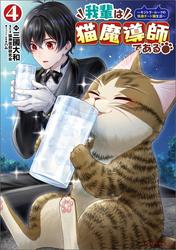 我輩は猫魔導師である～キジトラ・ルークの快適チート猫生活～