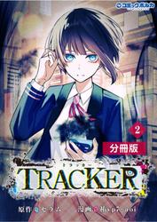 TRACKER【分冊版】(ポルカコミックス)2