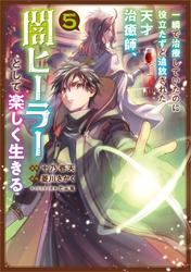 一瞬で治療していたのに役立たずと追放された天才治癒師、闇ヒーラーとして楽しく生きる（コミック）