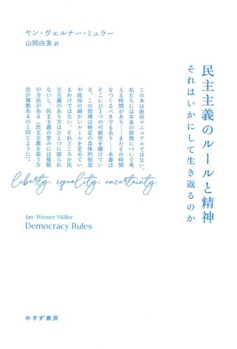 民主主義のルールと精神――それはいかにして生き返るのか