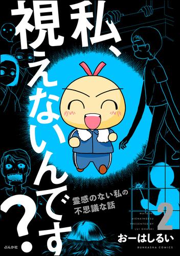 私、視えないんです？ ～霊感のない私の不思議な話～【かきおろし漫画付】　（2）