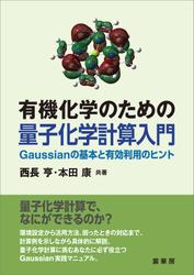 有機化学のための 量子化学計算入門　Gaussianの基本と有効活用のヒント