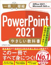 PowerPoint 2021 やさしい教科書［Office 2021／Microsoft 365対応］