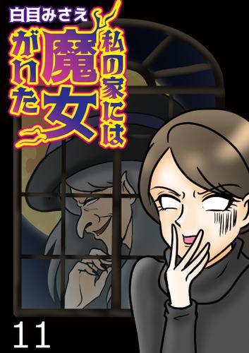 私の家には魔女がいた 【せらびぃ連載版】（１１）