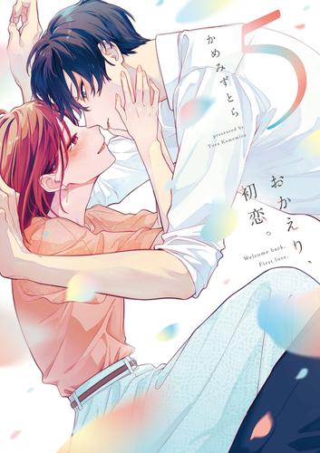 おかえり、初恋。 5