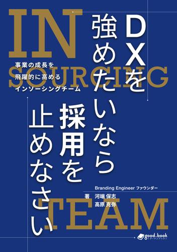 DXを強めたいなら採用を止めなさい事業の成長を飛躍的に高めるインソーシングチーム
