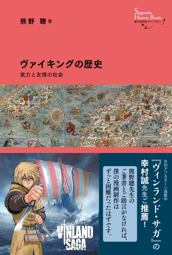 創元世界史ライブラリー ヴァイキングの歴史 実力と友情の社会
