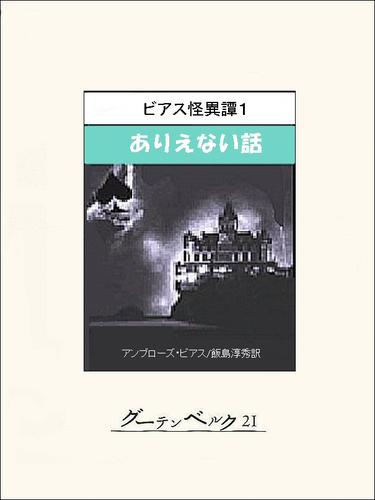 ビアス怪異譚１　ありえない話