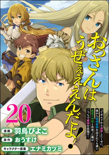 おっさんはうぜぇぇぇんだよ！ってギルドから追放したくせに、後から復帰要請を出されても遅い。最高の仲間と出会った俺はこっちで最強を目指す！ コミック版（分冊版）　【第20話】