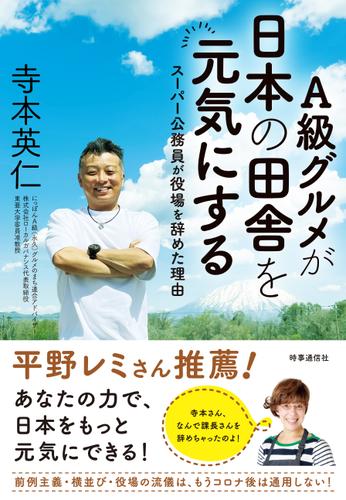 Ａ級グルメが日本の田舎を元気にする　ー「スーパー公務員」が役場を辞めた理由