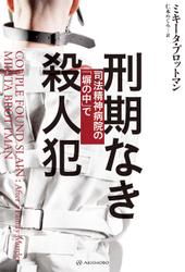 刑期なき殺人犯――司法精神病院の「塀の中」で