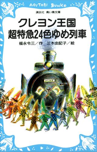 クレヨン王国　超特急２４色ゆめ列車